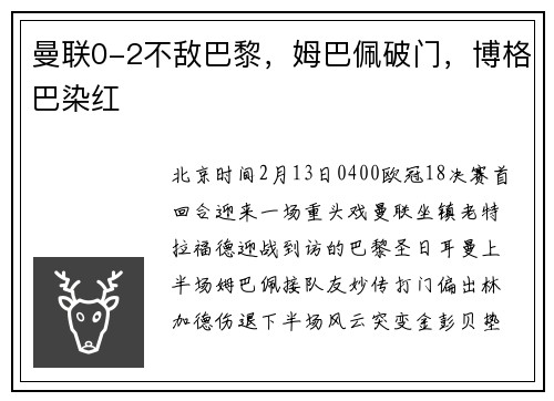 曼联0-2不敌巴黎，姆巴佩破门，博格巴染红