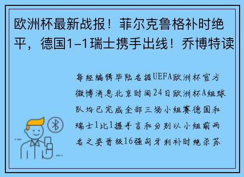 欧洲杯最新战报！菲尔克鲁格补时绝平，德国1-1瑞士携手出线！乔博特读秒绝杀，匈牙利1-0苏格兰获小组第三