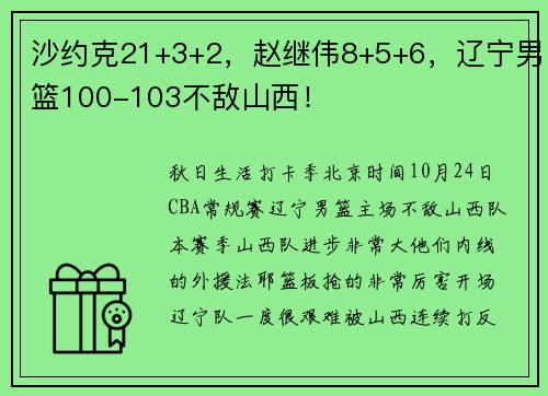 沙约克21+3+2，赵继伟8+5+6，辽宁男篮100-103不敌山西！
