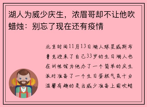 湖人为威少庆生，浓眉哥却不让他吹蜡烛：别忘了现在还有疫情