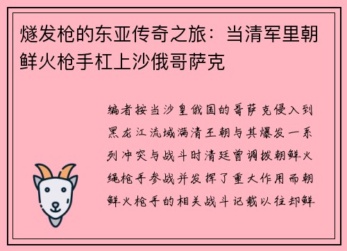 燧发枪的东亚传奇之旅：当清军里朝鲜火枪手杠上沙俄哥萨克