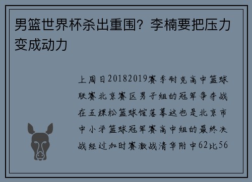 男篮世界杯杀出重围？李楠要把压力变成动力