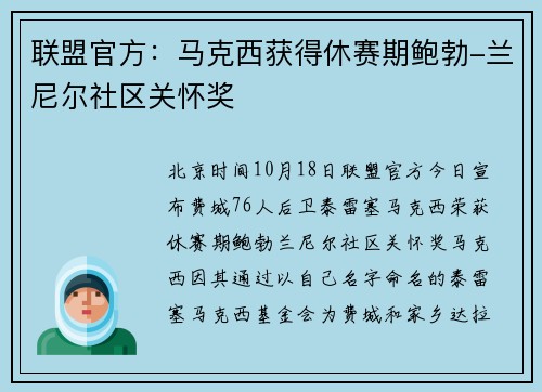 联盟官方：马克西获得休赛期鲍勃-兰尼尔社区关怀奖