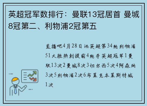 英超冠军数排行：曼联13冠居首 曼城8冠第二、利物浦2冠第五