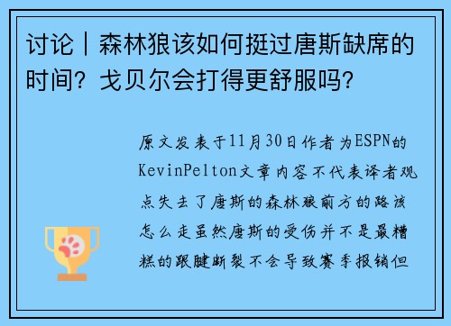 讨论｜森林狼该如何挺过唐斯缺席的时间？戈贝尔会打得更舒服吗？