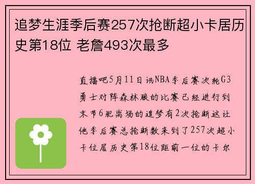 追梦生涯季后赛257次抢断超小卡居历史第18位 老詹493次最多
