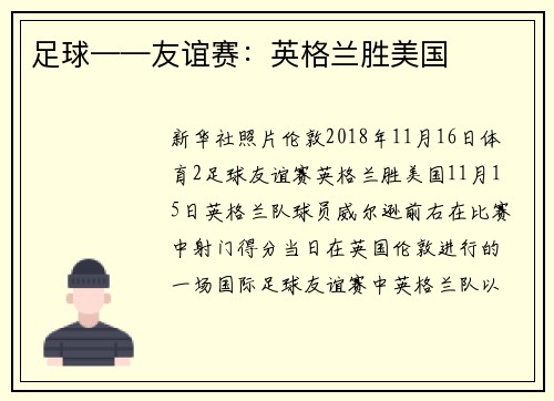 足球——友谊赛：英格兰胜美国