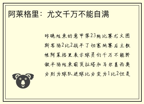 阿莱格里：尤文千万不能自满