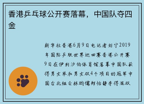 香港乒乓球公开赛落幕，中国队夺四金