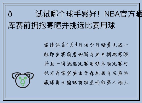 🏀试试哪个球手感好！NBA官方晒詹库赛前拥抱寒暄并挑选比赛用球